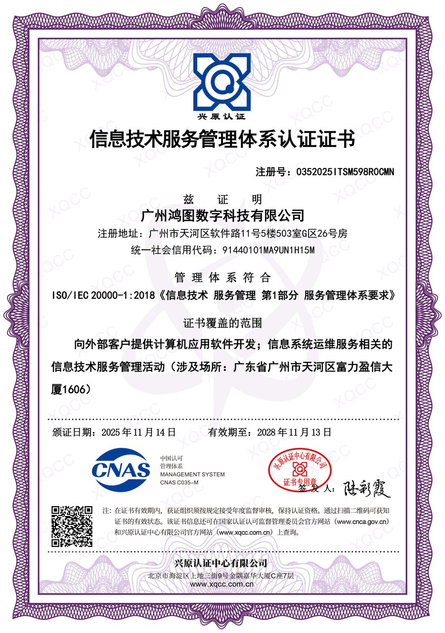 信息技术服务管理体系认证证书（ISO 20000）