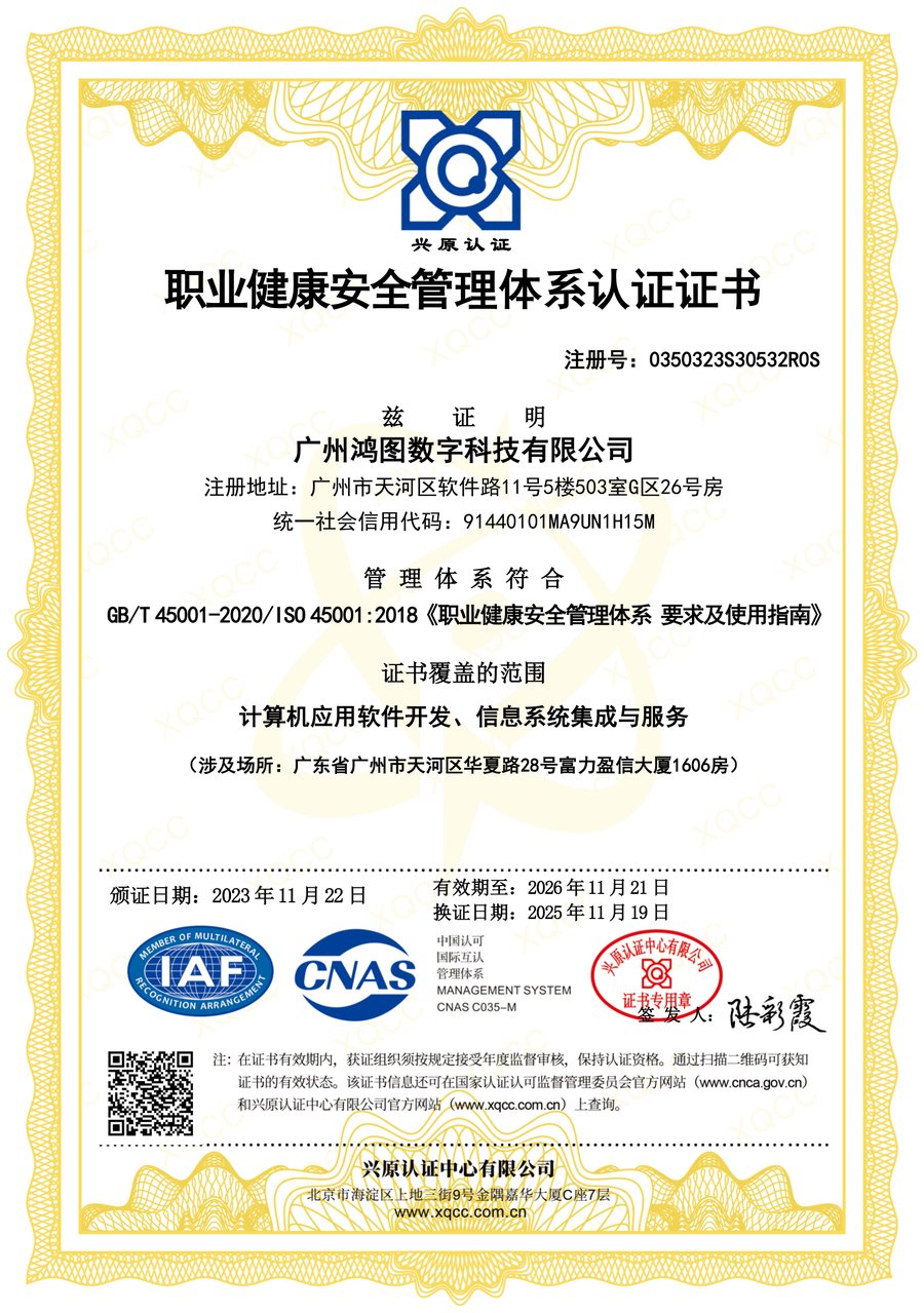 职业健康安全管理体系认证证书（ISO 45001）
