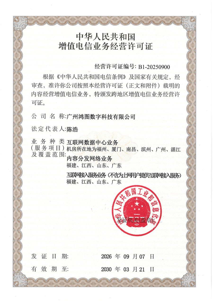 增值电信业务经营许可证