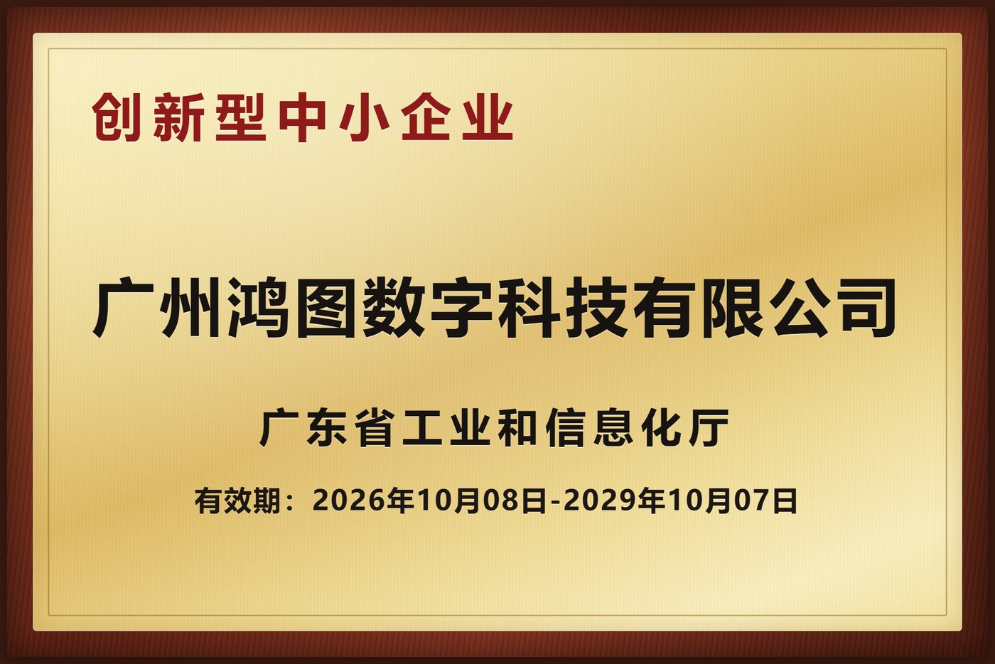 创新型中小企业牌匾